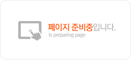 페이지 준비중입니다.